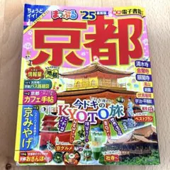 まっぷる'25 京都 トラベラーズサイズ