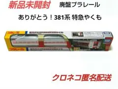 【新品未開封】廃盤プラレール ありがとう! 381系 特急やくも 国鉄型特急