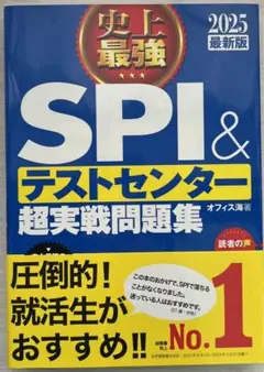 SPI & テストセンター 超実戦問題集 2025年版