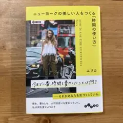 ニューヨークの美しい人をつくる「時間の使い方」