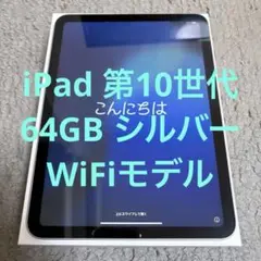 【保証残有】iPad 第10世代 64GB シルバー WiFiモデル【即購入可】