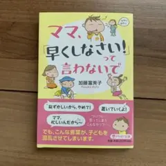 ママ、「早くしなさい!」って言わないで