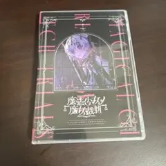 魔法少女ノ魔女裁判 コンプリートオリジナルサウンドトラック