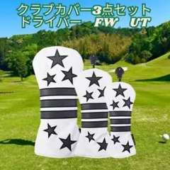 ゴルフクラブヘッドカバー 3点セット 星 ドライバー FW UT