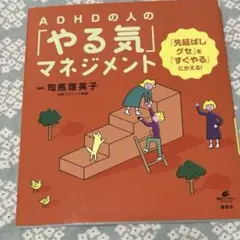 ADHDの人の「やる気」マネジメント 「先延ばしグセ」を「すぐやる」にかえる!