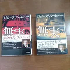 無実 上