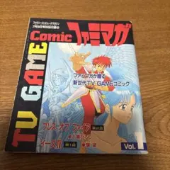 テレビゲームコミックファミマガ〜ファミリーコンピュータマガジン付録〜