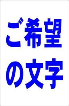 シンプル看板Ｌサイズ「ご希望の文字で（横型・紺文字）縦書可【オリジナル・オーダー