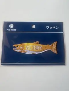 新品未開封　ビクトリーしゃけまる　ワッペン　日本ハムファイターズ　エスコン
