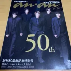anan 創刊50周年記念特別号 キンプリ 2020