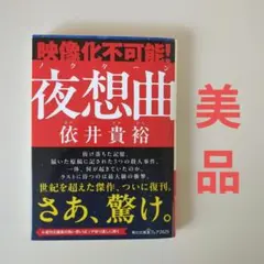 夜想曲　依井 貴裕