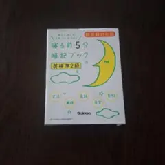 寝る前5分暗記ブック 英検準2級