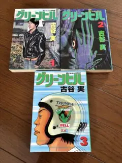 グリーンヒル　全巻初版セット　古谷実