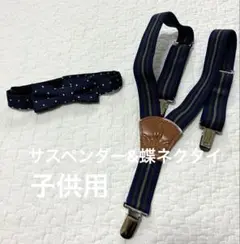 0〜5歳　サスペンダー&蝶ネクタイ