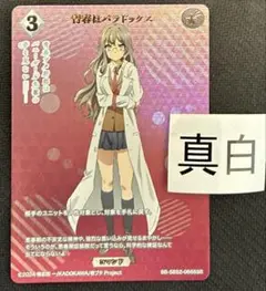 ビルディバイド 青春ブタ野郎　青ブタ　ssr 双葉理央　②