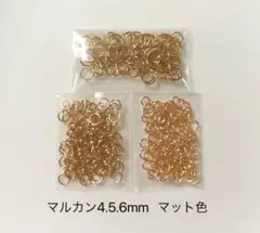 マルカン4.5.6mm マット色