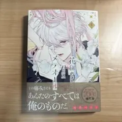 花秘める君のメテオール 4