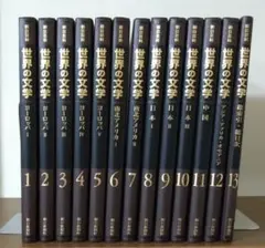 朝日百科　世界の文学　全13巻セット