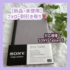 【新品・未使用】SONY SGRCV2 タブレットキャリングカバー グレー
