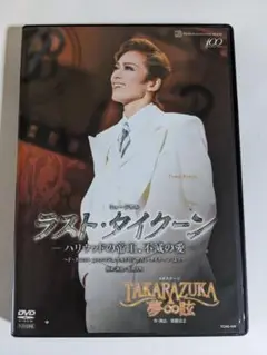 廃盤　DVD 2枚組　蘭寿とむ　花組 宝塚大劇場公演　ラスト・タイクーン