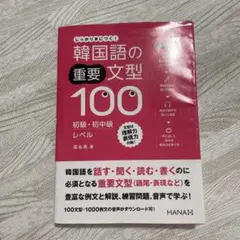[送料込] 身につく！重要韓国語文型100 初級 中級 2冊セット ハングル Amazon.co.jp: 身につく!重要韓国語文型100 中級編 : 永美, 梁: 本