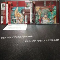 [帯付]ギルティギア イグゼクス ドラマCD RED＆BLACK【2枚セット】