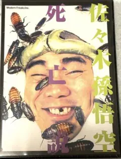 佐々木探偵空間 死亡説 DVD