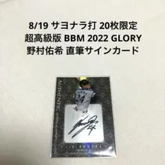 20枚限定BBM 2022 GLORY 野村佑希 直筆サインカード 日本ハム