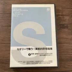 セオリーで戦う！実戦的野球指導　投手&は捕手のセオリー