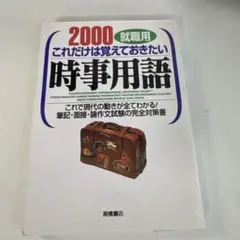 2000就職用 時事用語