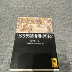 ソクラテスの弁明・クリトン