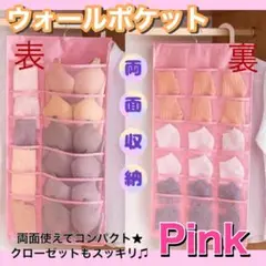 新品　両面収納ウォールポケット ピンク　下着収納 靴下収納　小物収納　 ハンガー