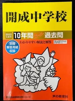 開成中学校 10年間スーパー過去問 2022年度用