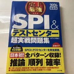 史上最強SPI&テストセンター超実戦問題集. 2026最新版