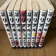リアル 全8巻 井上井恵彦