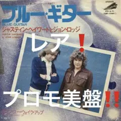 ジャスティン・ヘイワードとジョン・ロッジ EP ブルー・ギター プロモ盤