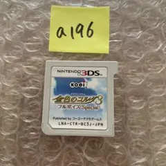 a196 金色のコルダ3 フルボイス Special 3ds