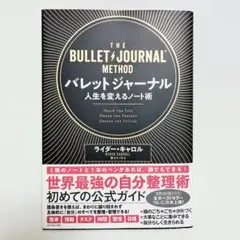【新品/未使用品】バレットジャーナル 人生を変えるノート術