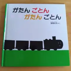 かんかんかん がたん　ごとん　がたん　ごとん 絵本2冊セット