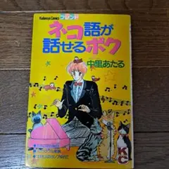【激レア】ネコ語が話せるボク　中里あたる