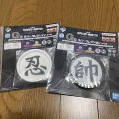 一番くじ HUNTER×HUNTER G賞 ラバーコースター