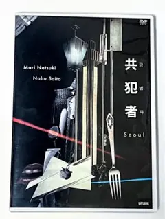夏木マリ・斉藤ノブ「共犯者 Seoul」DVD