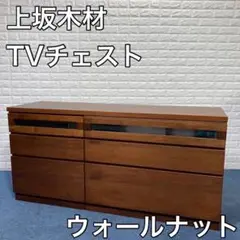 上坂木材 TVチェスト テレビボード テレビ台 収納棚 フラップ ウォールナット