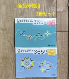 新品未使用ひとりでとっくん365日 「テスト05-08、09-10 」2冊セット
