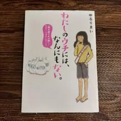 わたしのウチには、なんにもない。 「物を捨てたい病」を発症し、今現在に至ります