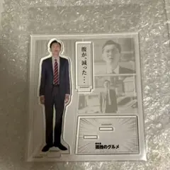 劇映画孤独のグルメアクリルスタンド（腹が減った）