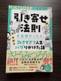 引き寄せの法則を全部やったら、効きすぎて人生バグりかけた話　角由紀子