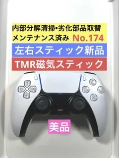 174【TMR•美品】PS5 DualSense コントローラ ホワイト
