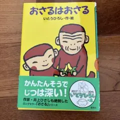 おさるはおさる