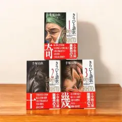 手塚治虫「きりひと讃歌」小学館　復刻版 全３巻セット　初版